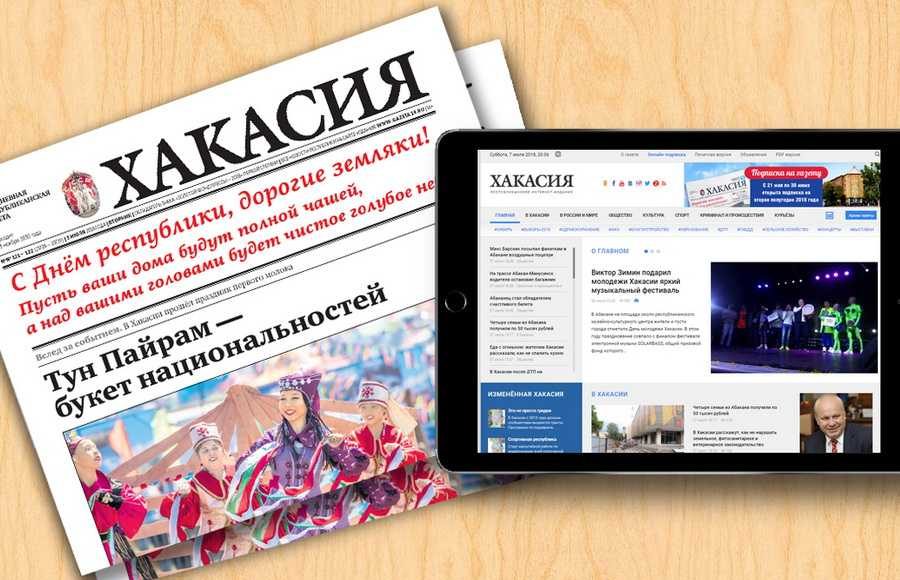 Газета хакасия. Газета Хакасия последний номер. Республика Хакасия интернет издание. Светлана Вахтангишвили.