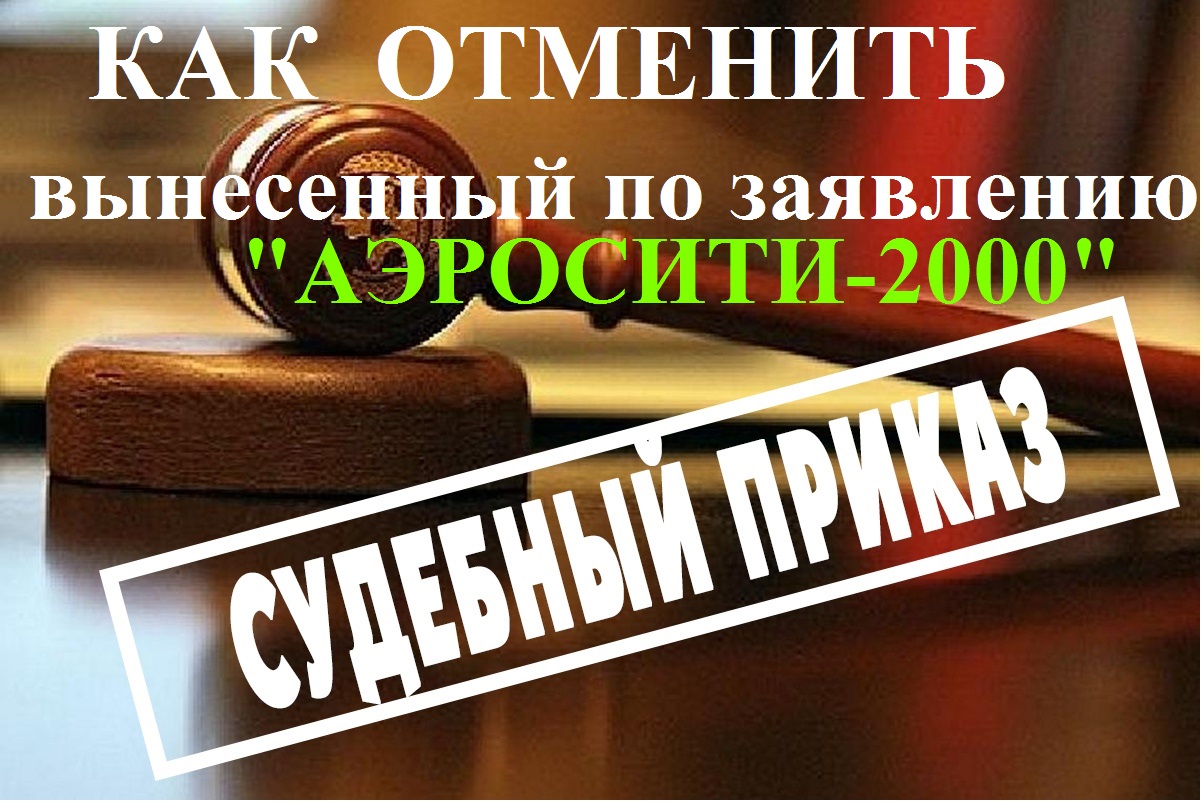 Как отменить судебный приказ, вынесенный по заявлению «Аэросити-2000» -  Пульс Хакасии