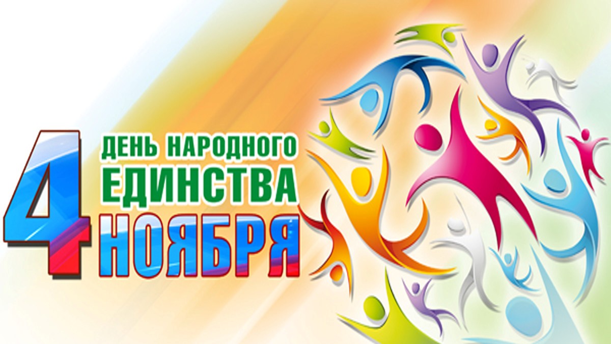 План мероприятий Абакана, посвященных празднованию Дня народного единства -  Пульс Хакасии