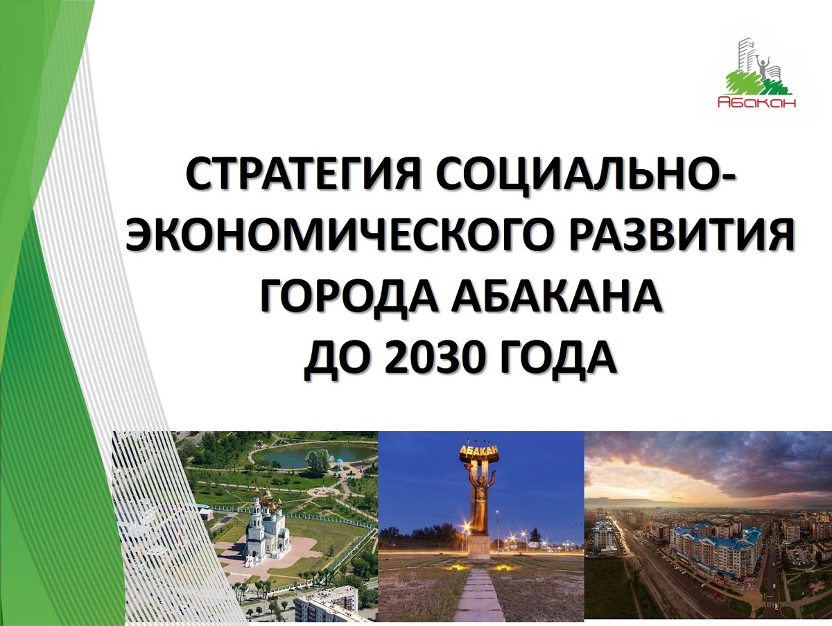 Абакан входит в новое десятилетие с новой стратегией - Пульс Хакасии