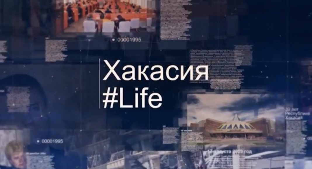 Хакасия Life