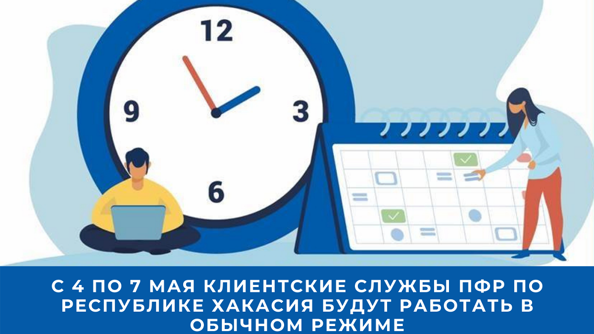 Пенсионный фонд с 4 по 7 мая будет оказывать услуги в полном объёме - Пульс  Хакасии