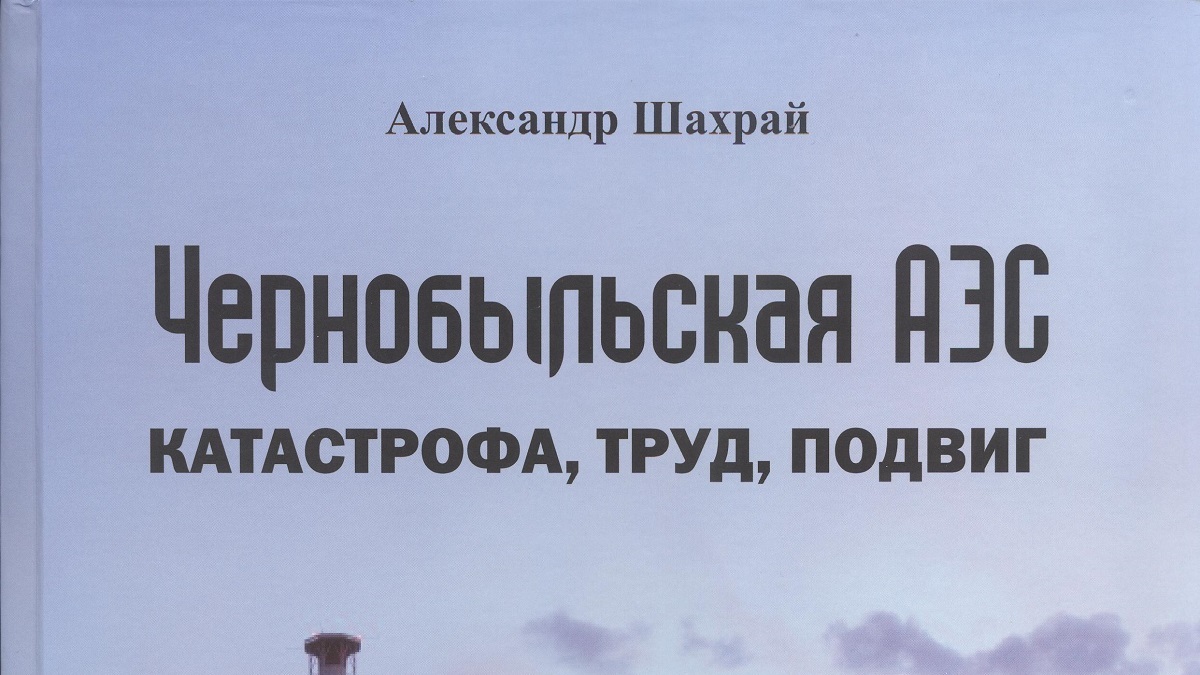 В главной библиотеке Хакасии пройдет презентация книги «Чернобыльская АЭС:  катастрофа, труд, подвиг» - Пульс Хакасии