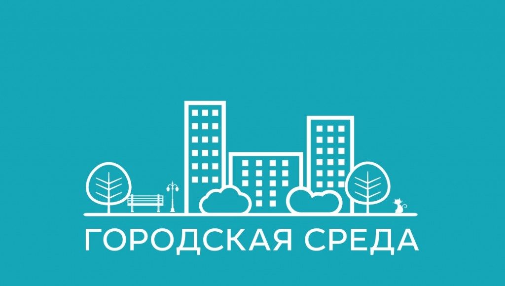 Городская среда. Формирование комфортной городской среды логотип. Комфортная среда. Комфортная среда логотип.