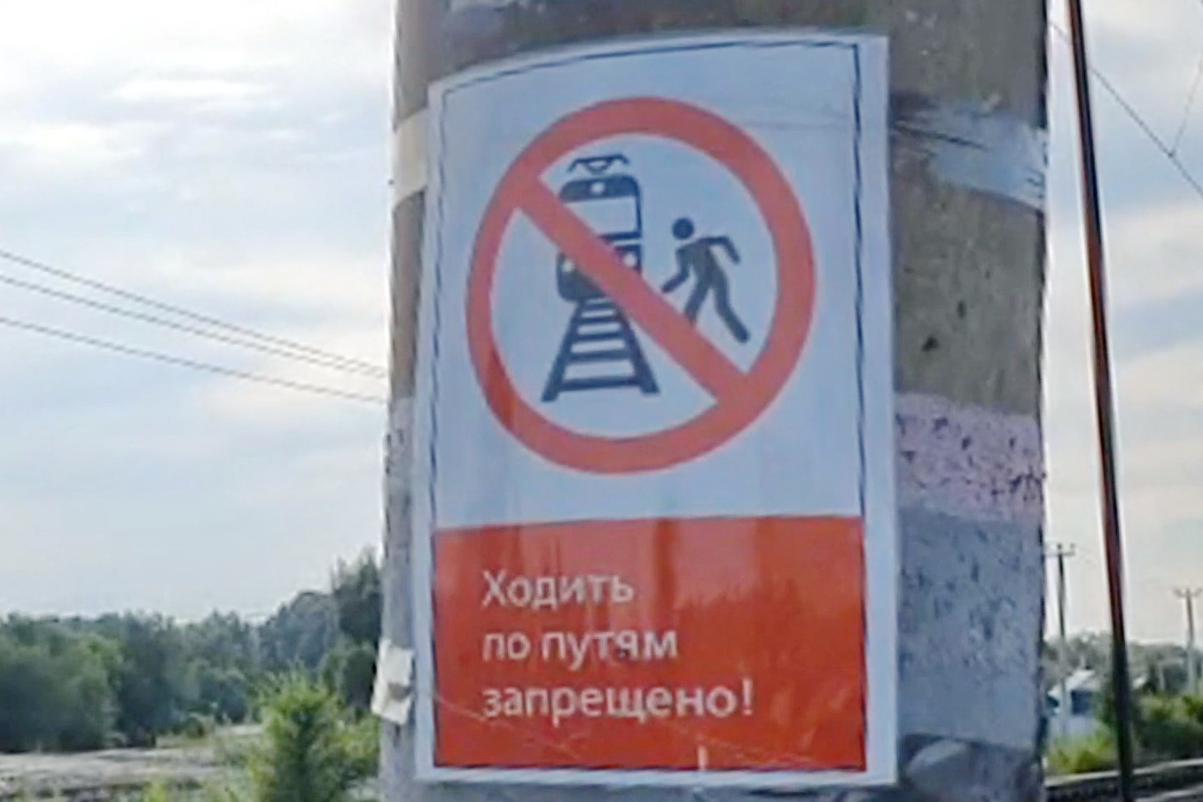 Ходить по путям запрещено
