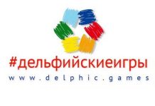 Дельфийские игры