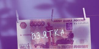 Деньги, взятка, коррупция