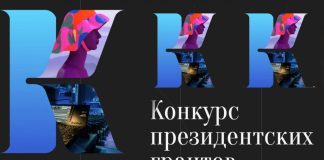 Конкурс президентских грантов