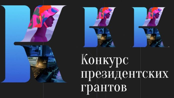 Конкурс президентских грантов Конкурс президентских грантов
