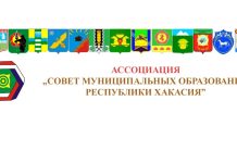 Ассоциация Совет муниципальных образований РХ