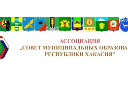 Ассоциация Совет муниципальных образований РХ