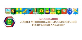 Ассоциация Совет муниципальных образований РХ