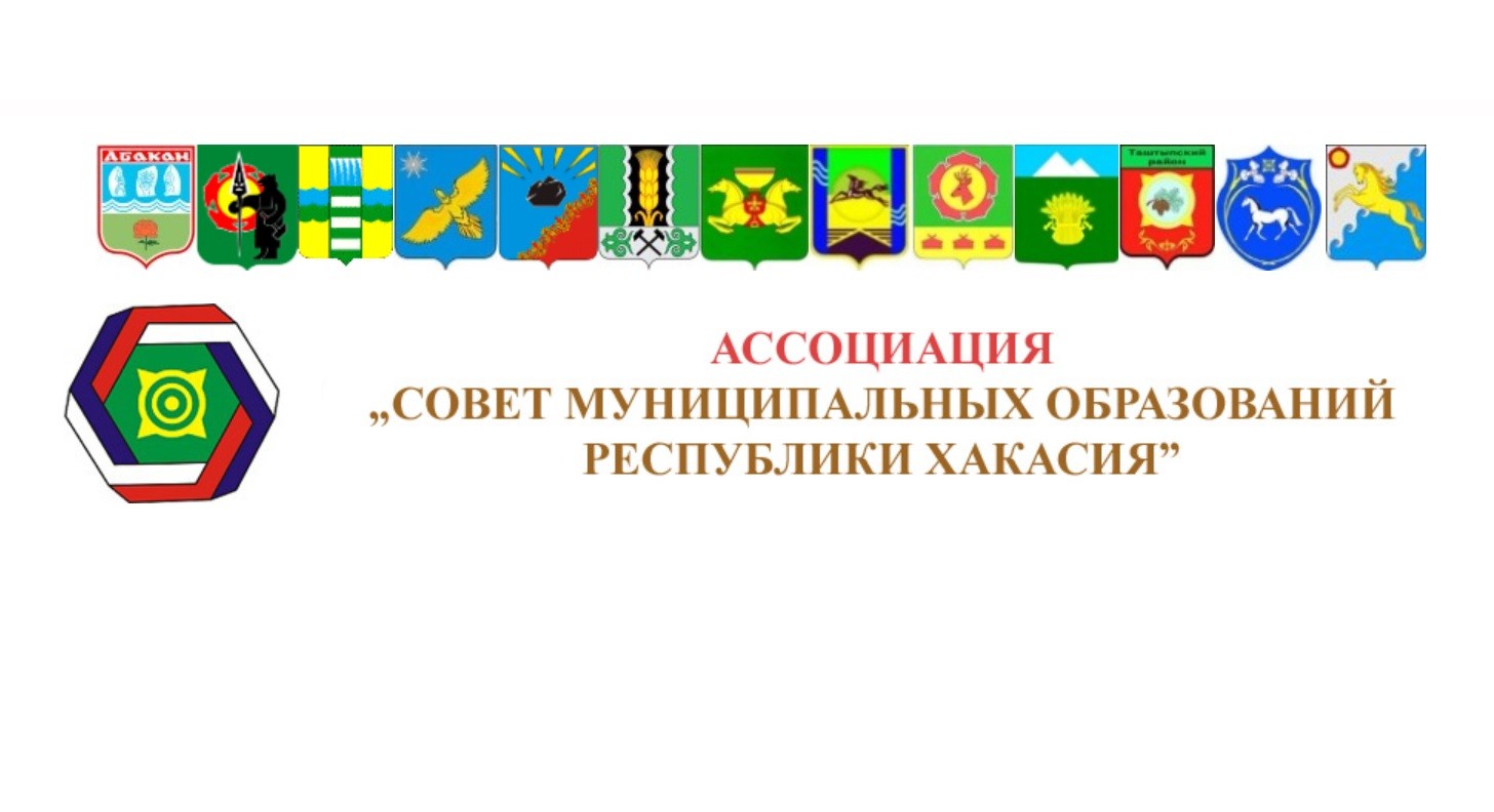 Ассоциация Совет муниципальных образований РХ