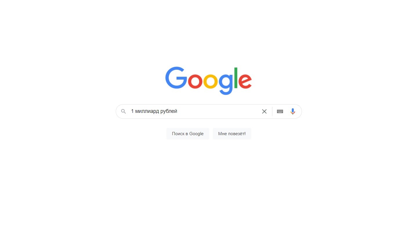 Гугл и миллиард