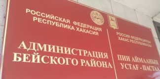 Администрация Бейского района. Фото: pulse19.ru