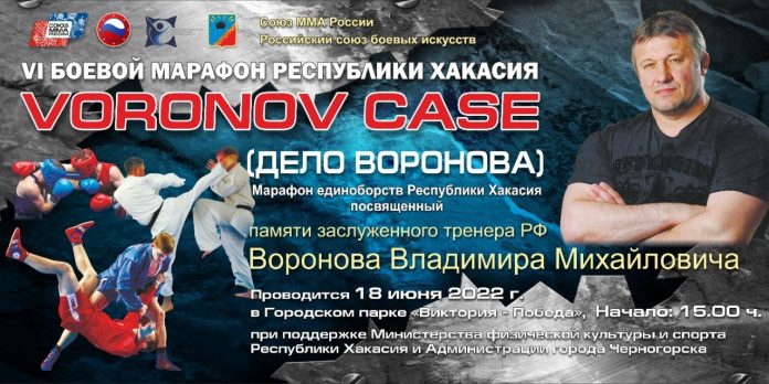 Марафон единоборств «Дело Воронова» Марафон единоборств «Дело Воронова»