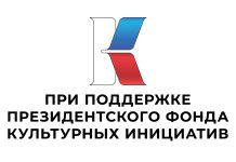 Президентский фонд культурных инициатив