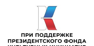 Президентский фонд культурных инициатив