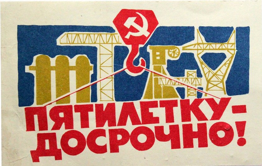 Пятилетку досрочно. Советский плакат