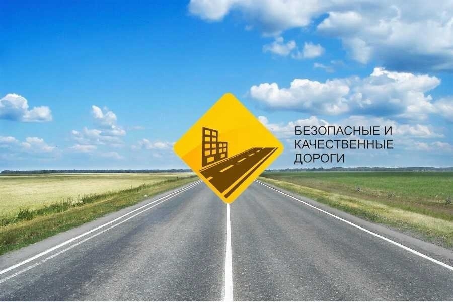 Нацпроект Безопасные и качественные дороги