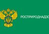 Росприроднадзор