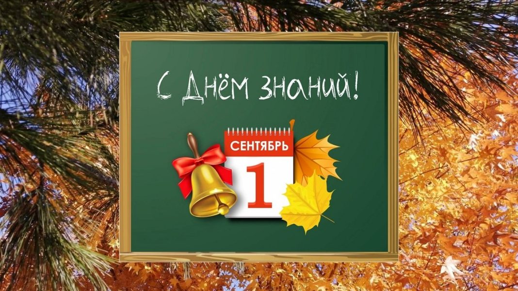 1 сентября, День знаний
