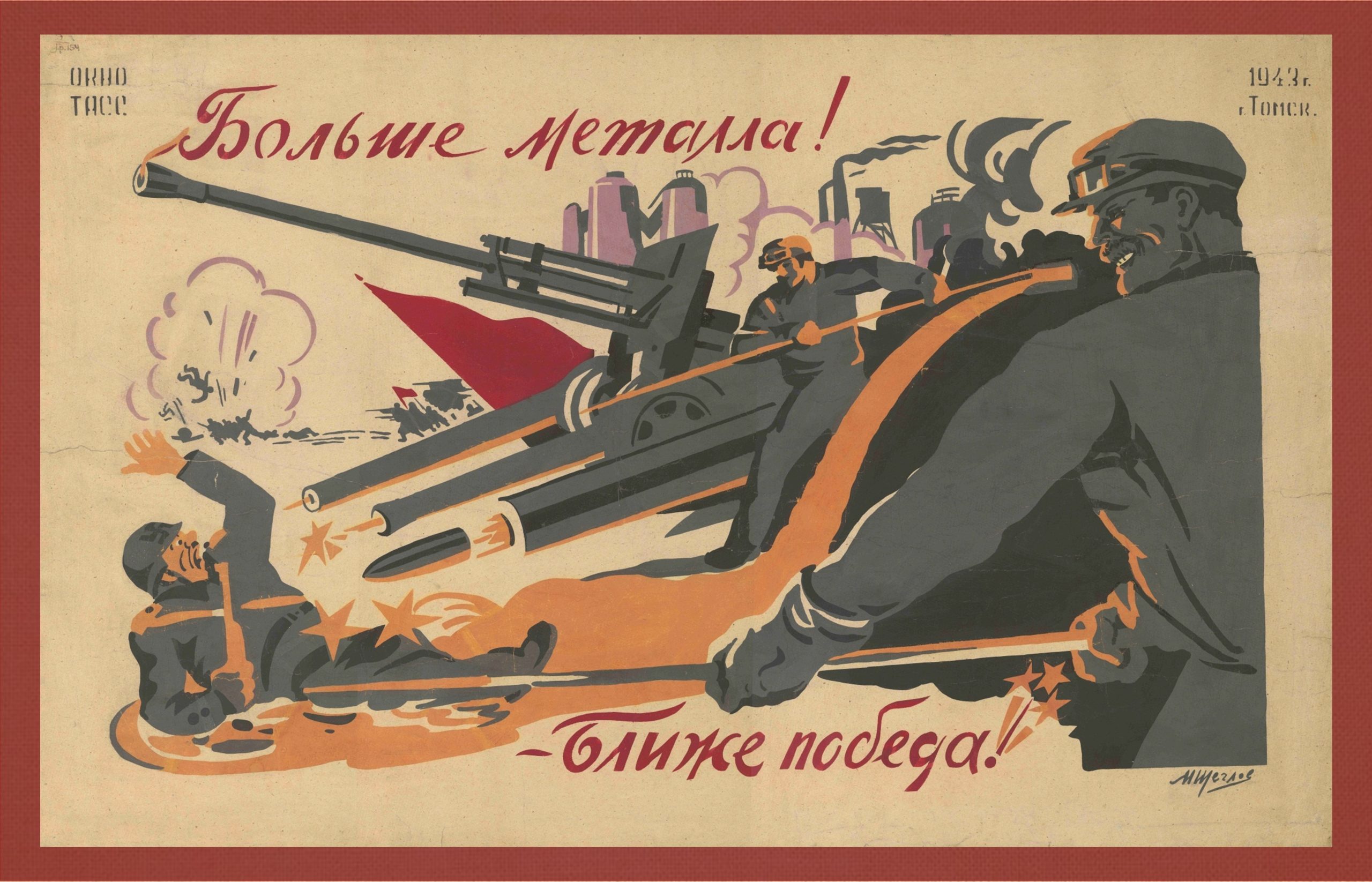 Щеглов М.М. Больше металла! Ближе победа! Советский плакат 1943 г.