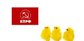 КПРФ и цыплята