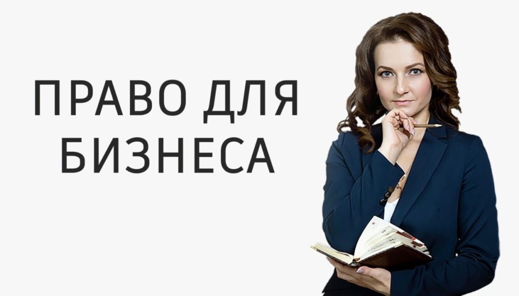 Право для бизнеса