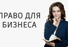 Право для бизнеса