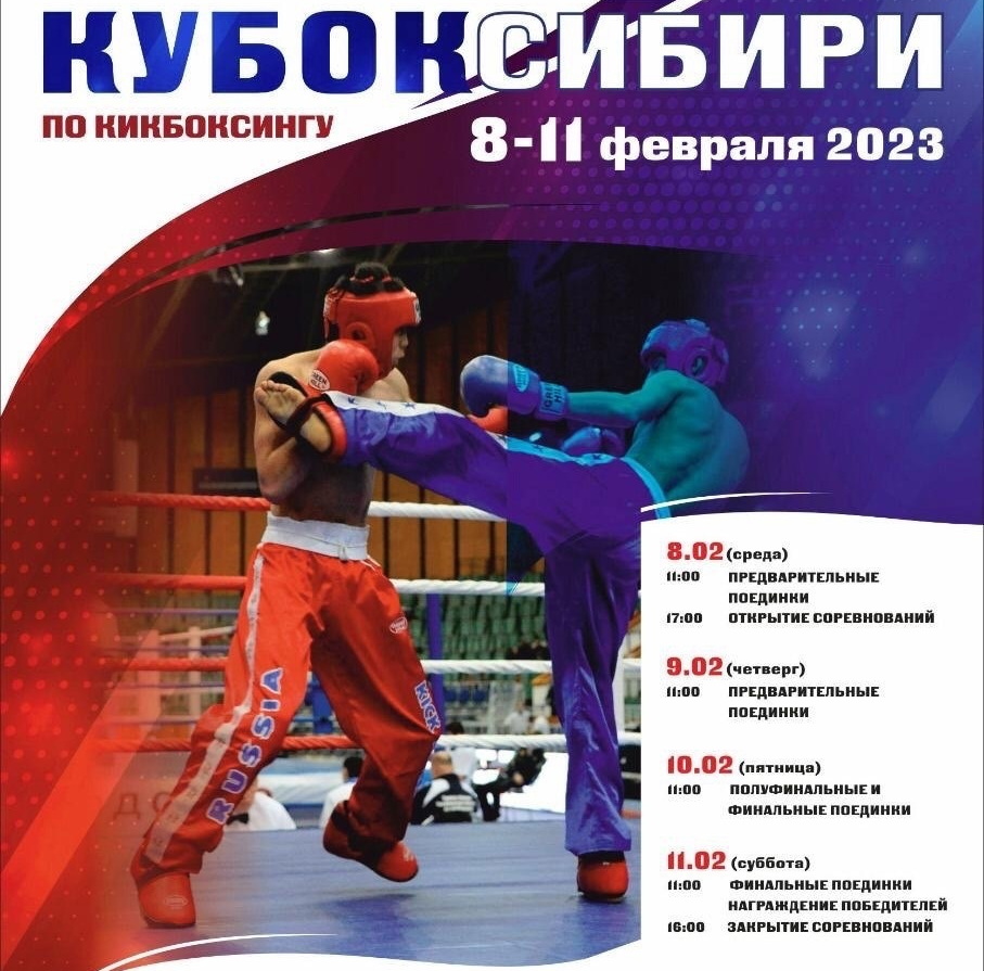 Сибирь по кикбоксингу. Кубок Сибири 2023 кикбоксинг. День кикбоксинга. Кикбоксинг Красноярск 2023. 2023 Году кикбоксинг по годам.