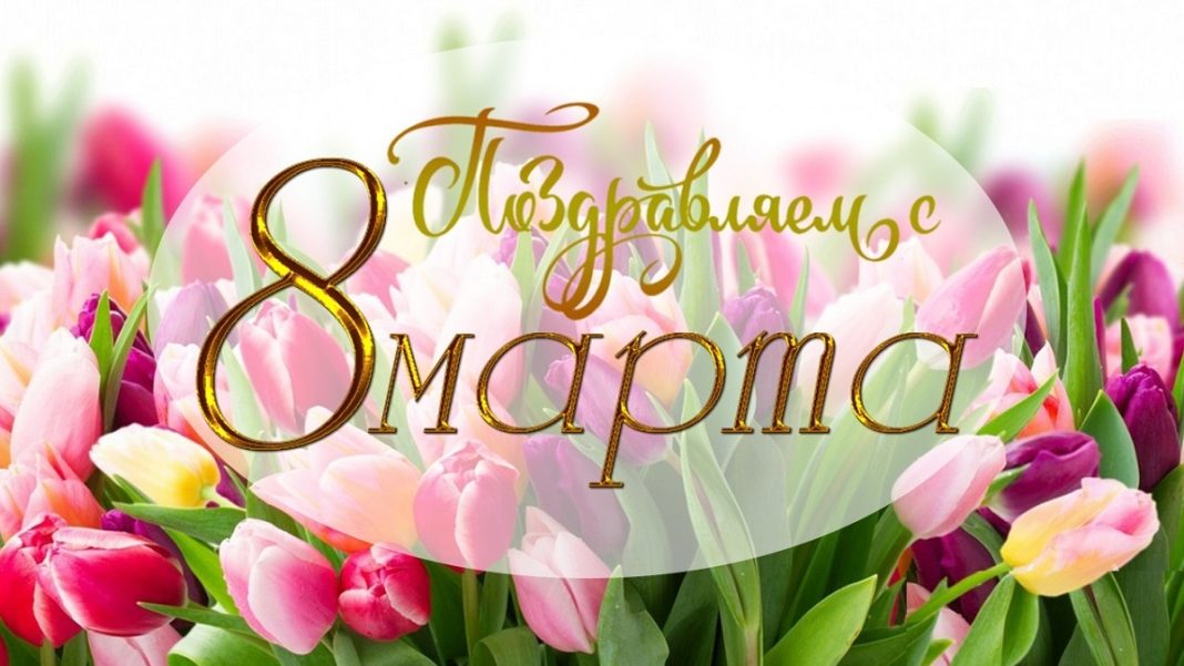 8 Марта