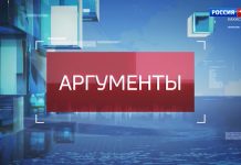 Программа «Аргументы»
