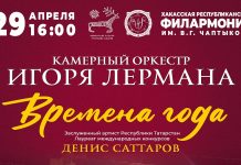 Афиша пресс-службы Хакасской филармонии