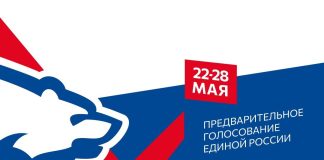 Предварительное голосование «Единой России»