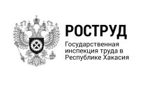 Роструд, Гострудинспекция, Госинспекция труда в РХ