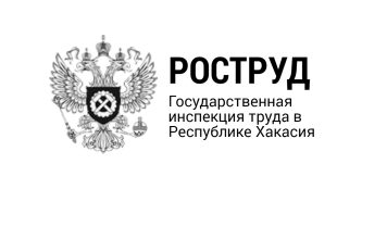 Смертельный несчастный случай расследован в Хакасии Роструд, Гострудинспекция, Госинспекция труда в РХ
