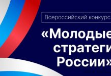 Молодые стратеги России