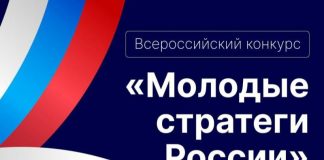 Молодые стратеги России