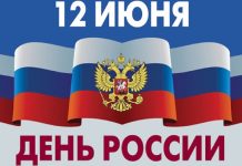 День России