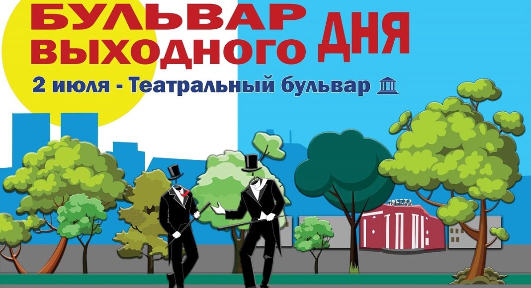 Бульвар выходного дня