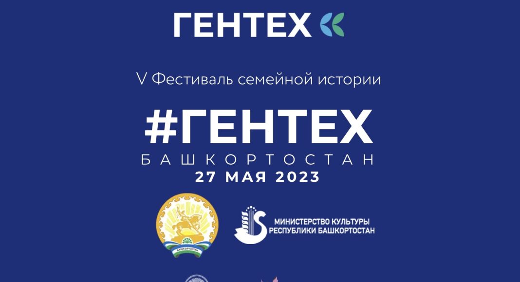 Гентех 2023 Гентех 2023