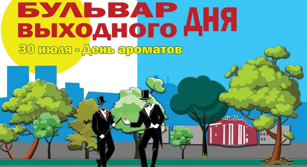 Афиша Бульвара выходного дня