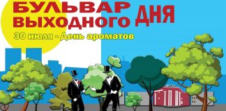 Афиша Бульвара выходного дня