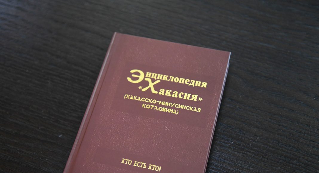 Фото пресс-службы главы РХ Энциклопедия «Хакасия»