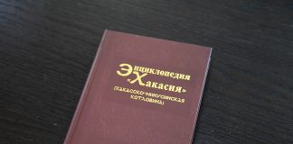 Энциклопедия «Хакасия»