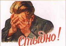 Стыдно. Советский плакат