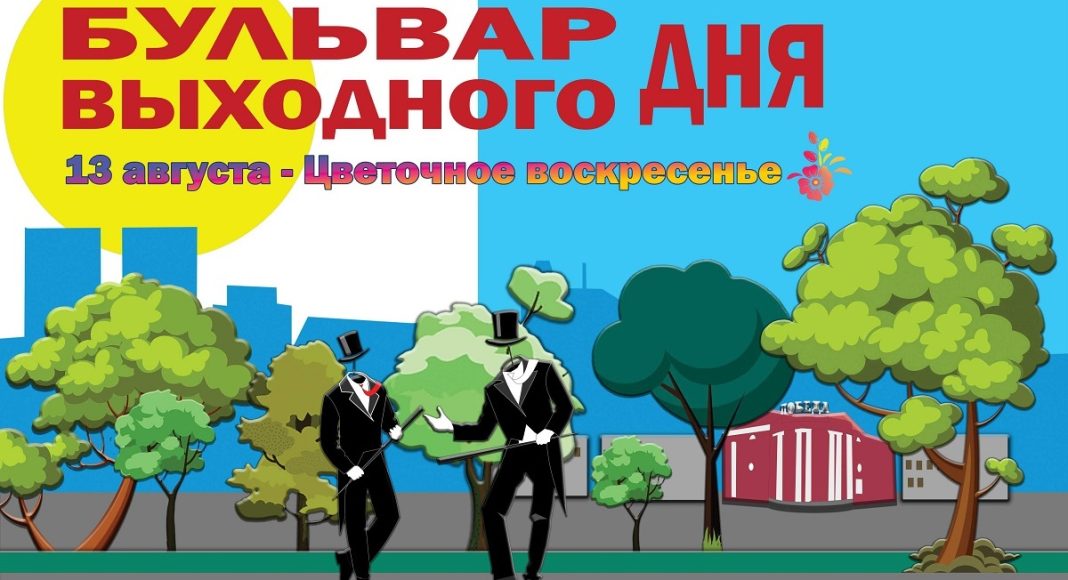 Бульвар выходного дня