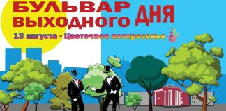 Бульвар выходного дня