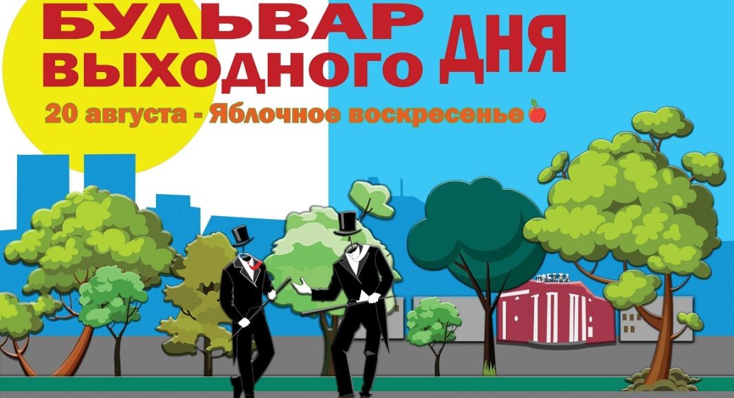 Бульвар выходного дня